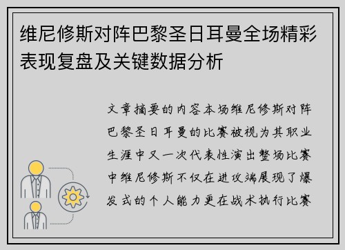 维尼修斯对阵巴黎圣日耳曼全场精彩表现复盘及关键数据分析 维尼修斯对阵巴黎圣日耳曼全场精彩表现复盘及关键数据分析