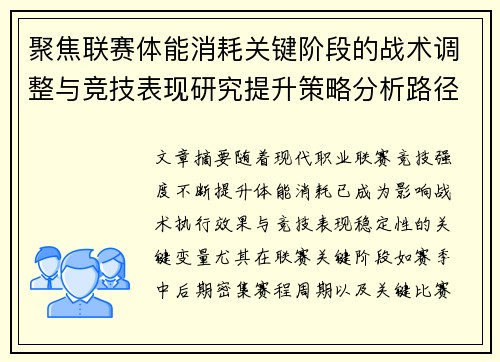 聚焦联赛体能消耗关键阶段的战术调整与竞技表现研究提升策略分析路径 聚焦联赛体能消耗关键阶段的战术调整与竞技表现研究提升策略分析路径