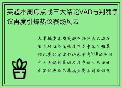 英超本周焦点战三大结论VAR与判罚争议再度引爆热议赛场风云 英超本周焦点战三大结论VAR与判罚争议再度引爆热议赛场风云