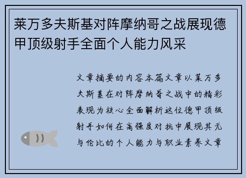 莱万多夫斯基对阵摩纳哥之战展现德甲顶级射手全面个人能力风采 莱万多夫斯基对阵摩纳哥之战展现德甲顶级射手全面个人能力风采
