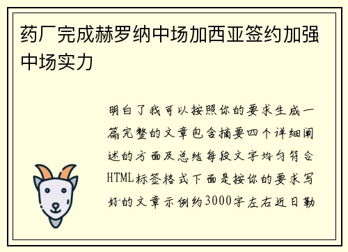 药厂完成赫罗纳中场加西亚签约加强中场实力 药厂完成赫罗纳中场加西亚签约加强中场实力