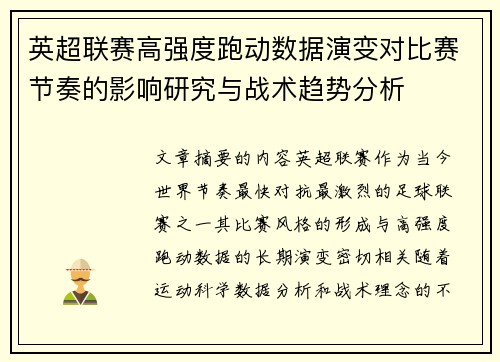 英超联赛高强度跑动数据演变对比赛节奏的影响研究与战术趋势分析