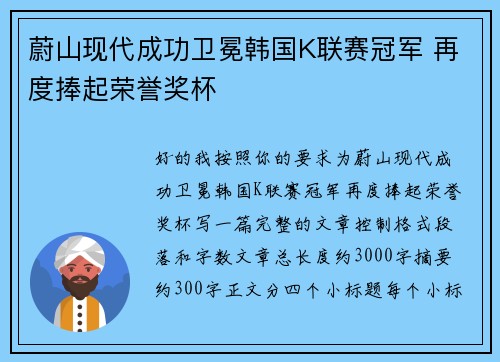蔚山现代成功卫冕韩国K联赛冠军 再度捧起荣誉奖杯 蔚山现代成功卫冕韩国K联赛冠军 再度捧起荣誉奖杯