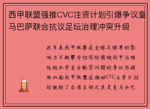 西甲联盟强推CVC注资计划引爆争议皇马巴萨联合抗议足坛治理冲突升级