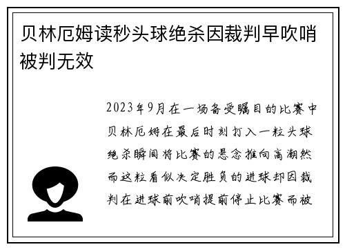 贝林厄姆读秒头球绝杀因裁判早吹哨被判无效