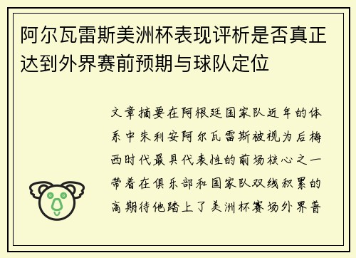 阿尔瓦雷斯美洲杯表现评析是否真正达到外界赛前预期与球队定位 阿尔瓦雷斯美洲杯表现评析是否真正达到外界赛前预期与球队定位