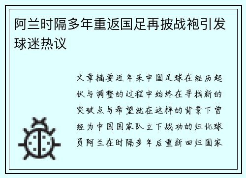 阿兰时隔多年重返国足再披战袍引发球迷热议