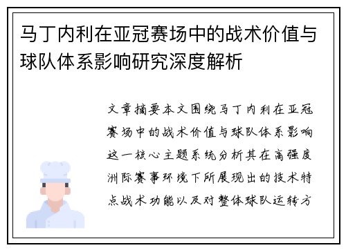 马丁内利在亚冠赛场中的战术价值与球队体系影响研究深度解析 马丁内利在亚冠赛场中的战术价值与球队体系影响研究深度解析