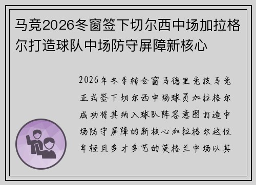 马竞2026冬窗签下切尔西中场加拉格尔打造球队中场防守屏障新核心