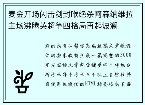 麦金开场闪击剑封喉绝杀阿森纳维拉主场沸腾英超争四格局再起波澜