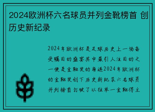2024欧洲杯六名球员并列金靴榜首 创历史新纪录