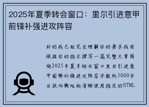 2025年夏季转会窗口：里尔引进意甲前锋补强进攻阵容