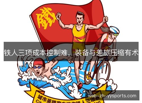 铁人三项成本控制难，装备与差旅压缩有术