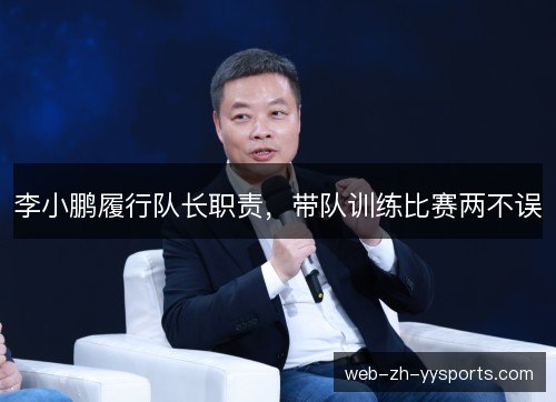 李小鹏履行队长职责，带队训练比赛两不误